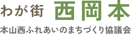 わが街 西岡本 本山西ふれあいのまちづくり協議会