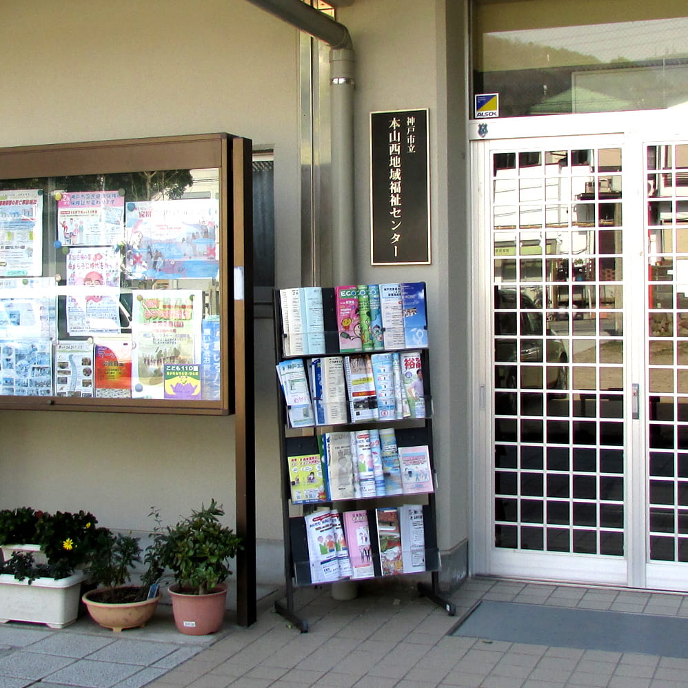 本山西地域福祉センター